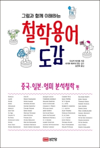 철학 용어 도감 - 그림과 함께 이해하는